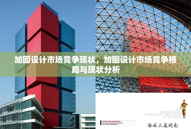 加固設(shè)計市場競爭現(xiàn)狀，加固設(shè)計市場競爭格局與現(xiàn)狀分析