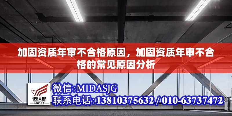 加固資質(zhì)年審不合格原因，加固資質(zhì)年審不合格的常見原因分析