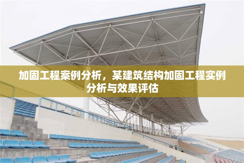 加固工程案例分析，某建筑結(jié)構(gòu)加固工程實(shí)例分析與效果評(píng)估