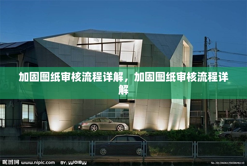 加固圖紙審核流程詳解，加固圖紙審核流程詳解 行業(yè)新聞 第1張