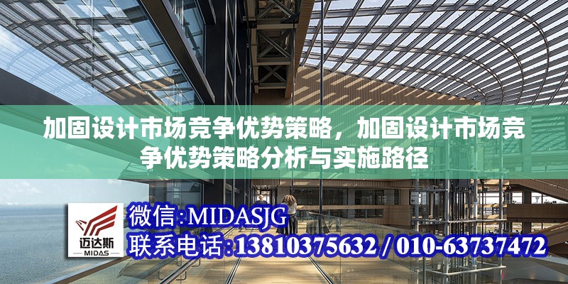 加固設計市場競爭優(yōu)勢策略，加固設計市場競爭優(yōu)勢策略分析與實施路徑 行業(yè)新聞 第1張