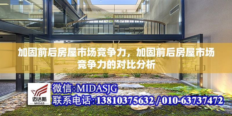加固前后房屋市場競爭力，加固前后房屋市場競爭力的對比分析