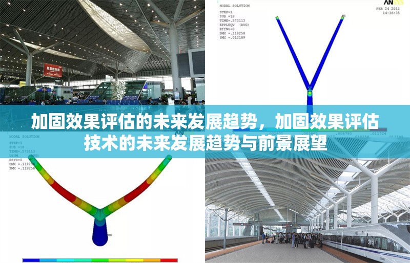 加固效果評估的未來發(fā)展趨勢，加固效果評估技術的未來發(fā)展趨勢與前景展望