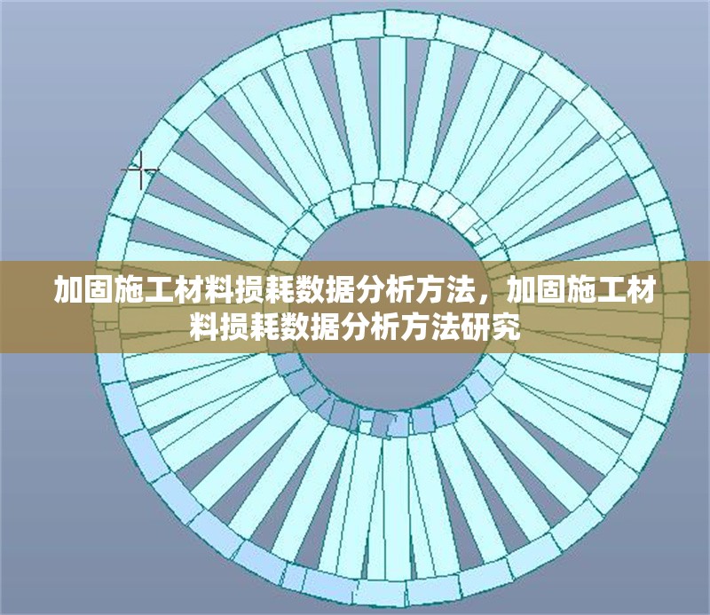 加固施工材料損耗數(shù)據(jù)分析方法，加固施工材料損耗數(shù)據(jù)分析方法研究，加固施工材料損耗數(shù)據(jù)分析方法研究