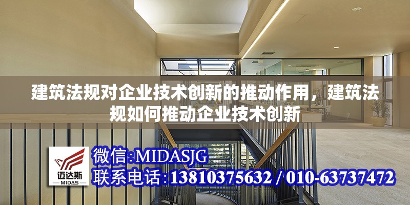 建筑法規(guī)對(duì)企業(yè)技術(shù)創(chuàng)新的推動(dòng)作用，建筑法規(guī)如何推動(dòng)企業(yè)技術(shù)創(chuàng)新 行業(yè)新聞 第1張