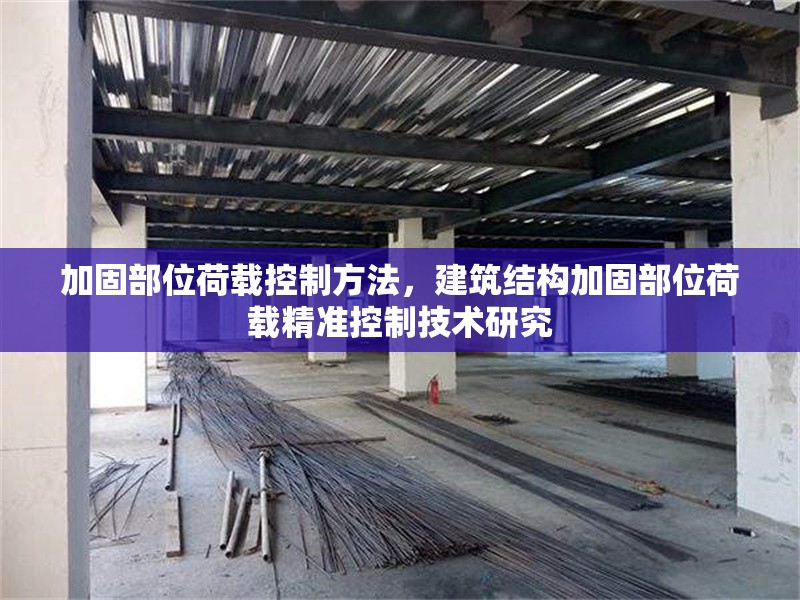加固部位荷載控制方法，建筑結(jié)構(gòu)加固部位荷載精準控制技術(shù)研究