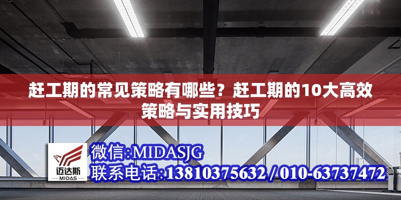 趕工期的常見策略有哪些？趕工期的10大高效策略與實(shí)用技巧