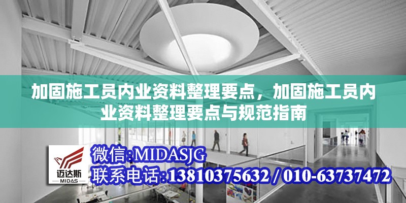 加固施工員內業(yè)資料整理要點，加固施工員內業(yè)資料整理要點與規(guī)范指南