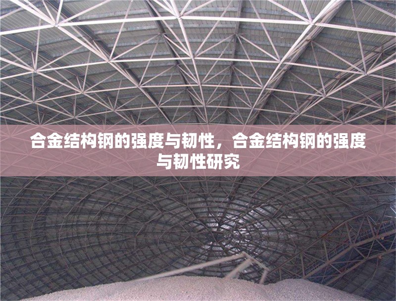 合金結(jié)構(gòu)鋼的強(qiáng)度與韌性，合金結(jié)構(gòu)鋼的強(qiáng)度與韌性研究 行業(yè)新聞 第1張