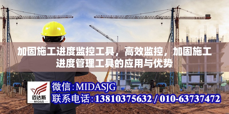 加固施工進(jìn)度監(jiān)控工具，高效監(jiān)控，加固施工進(jìn)度管理工具的應(yīng)用與優(yōu)勢(shì)