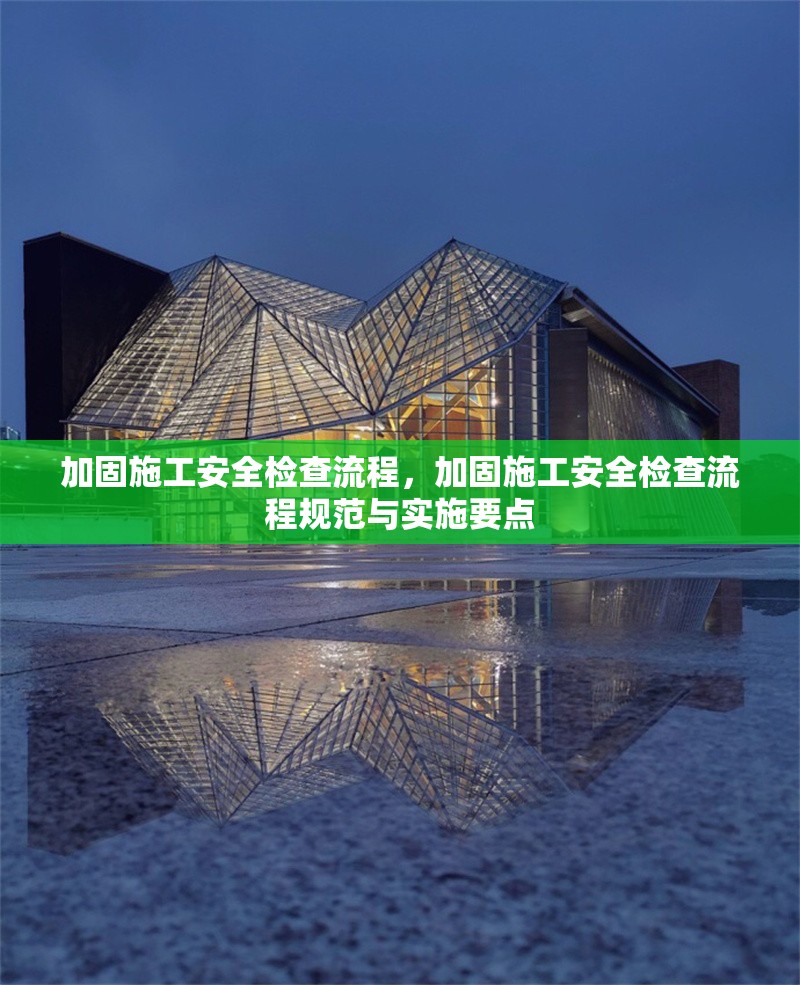 加固施工安全檢查流程，加固施工安全檢查流程規(guī)范與實施要點 行業(yè)新聞 第1張