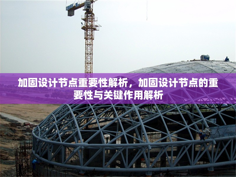 加固設計節(jié)點重要性解析，加固設計節(jié)點的重要性與關(guān)鍵作用解析