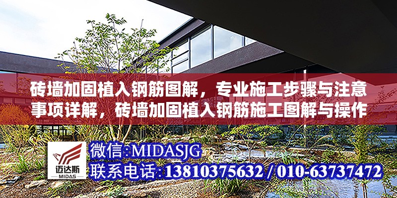 磚墻加固植入鋼筋圖解，專業(yè)施工步驟與注意事項(xiàng)詳解，磚墻加固植入鋼筋施工圖解與操作要點(diǎn)詳解