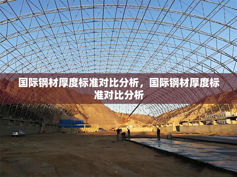 國際鋼材厚度標準對比分析，國際鋼材厚度標準對比分析，國際鋼材厚度標準對比分析
