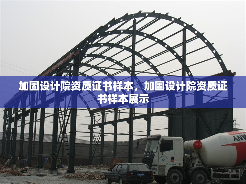 加固設(shè)計(jì)院資質(zhì)證書(shū)樣本，加固設(shè)計(jì)院資質(zhì)證書(shū)樣本展示