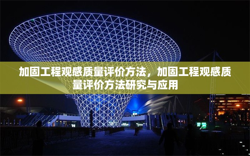 加固工程觀感質量評價方法，加固工程觀感質量評價方法研究與應用 行業(yè)新聞 第1張