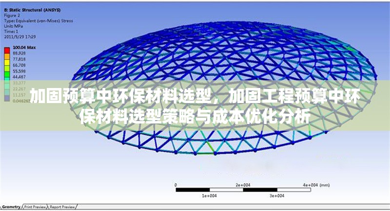 加固預(yù)算中環(huán)保材料選型，加固工程預(yù)算中環(huán)保材料選型策略與成本優(yōu)化分析，加固工程預(yù)算中環(huán)保材料選型策略與成本優(yōu)化分析