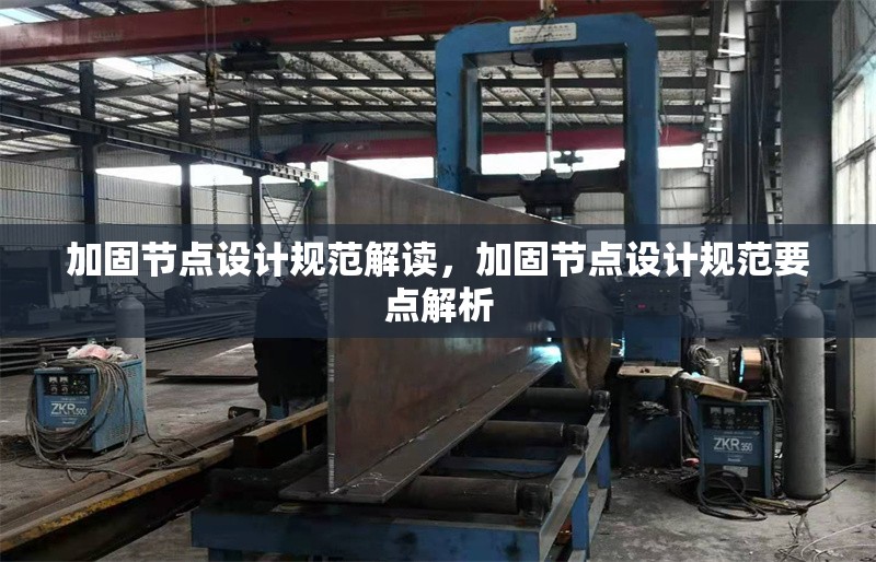 加固節(jié)點設(shè)計規(guī)范解讀，加固節(jié)點設(shè)計規(guī)范要點解析