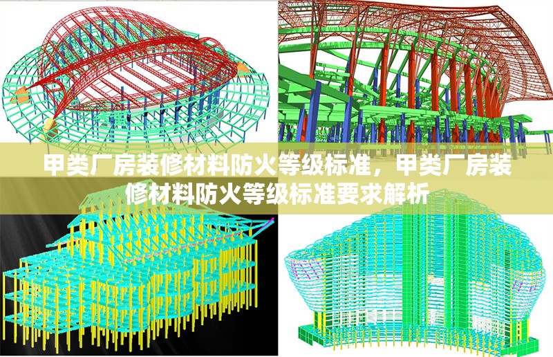 甲類廠房裝修材料防火等級標(biāo)準(zhǔn)，甲類廠房裝修材料防火等級標(biāo)準(zhǔn)要求解析 行業(yè)新聞 第1張