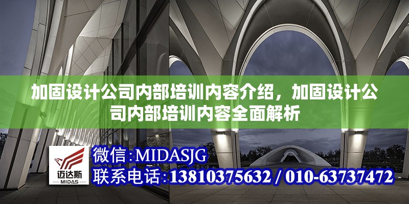 加固設(shè)計(jì)公司內(nèi)部培訓(xùn)內(nèi)容介紹，加固設(shè)計(jì)公司內(nèi)部培訓(xùn)內(nèi)容全面解析