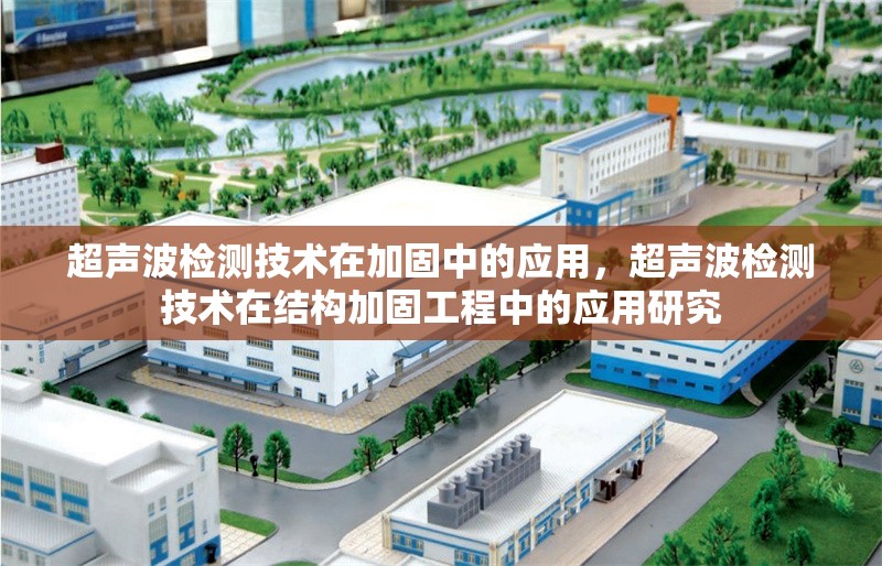 超聲波檢測技術在加固中的應用，超聲波檢測技術在結(jié)構(gòu)加固工程中的應用研究