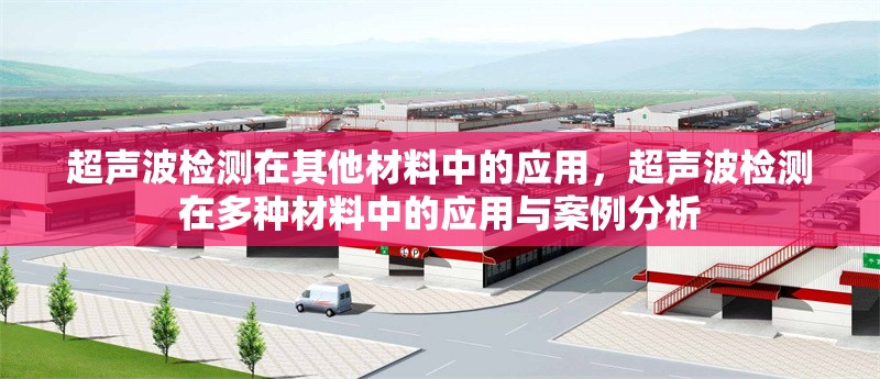 超聲波檢測(cè)在其他材料中的應(yīng)用，超聲波檢測(cè)在多種材料中的應(yīng)用與案例分析
