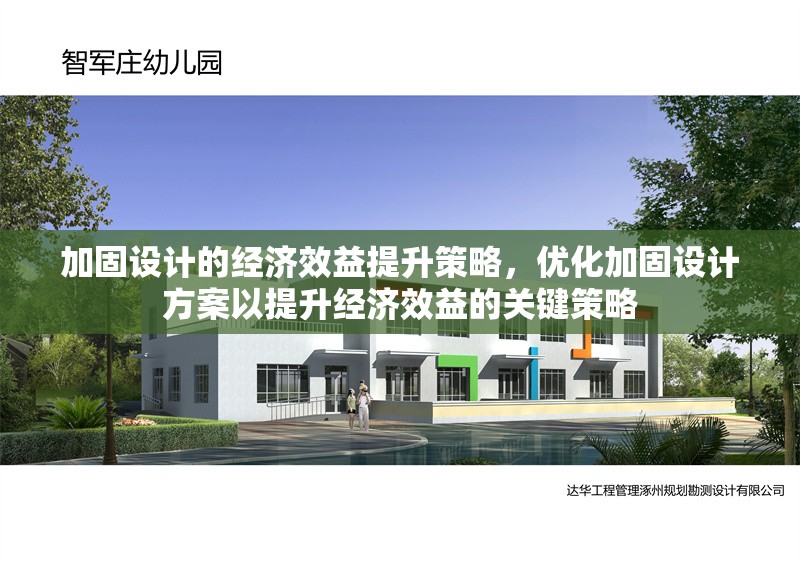 加固設(shè)計(jì)的經(jīng)濟(jì)效益提升策略，優(yōu)化加固設(shè)計(jì)方案以提升經(jīng)濟(jì)效益的關(guān)鍵策略 行業(yè)新聞 第1張