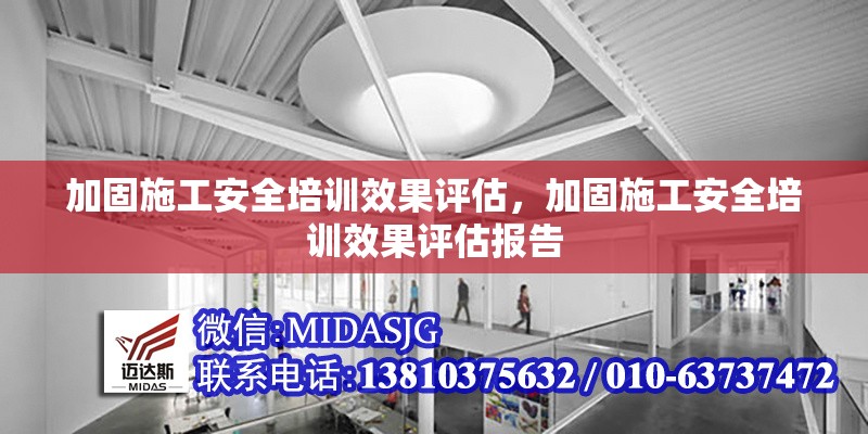 加固施工安全培訓(xùn)效果評(píng)估，加固施工安全培訓(xùn)效果評(píng)估報(bào)告