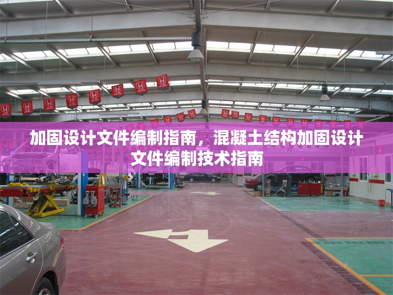 加固設計文件編制指南，混凝土結構加固設計文件編制技術指南 行業(yè)新聞 第1張