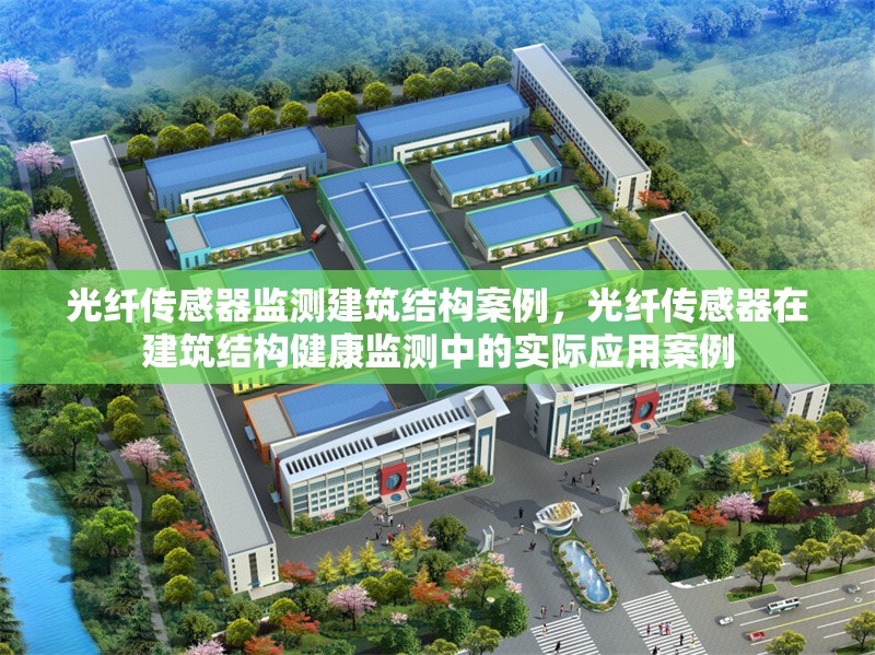 光纖傳感器監(jiān)測(cè)建筑結(jié)構(gòu)案例，光纖傳感器在建筑結(jié)構(gòu)健康監(jiān)測(cè)中的實(shí)際應(yīng)用案例