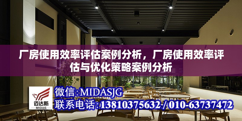 廠房使用效率評估案例分析，廠房使用效率評估與優(yōu)化策略案例分析