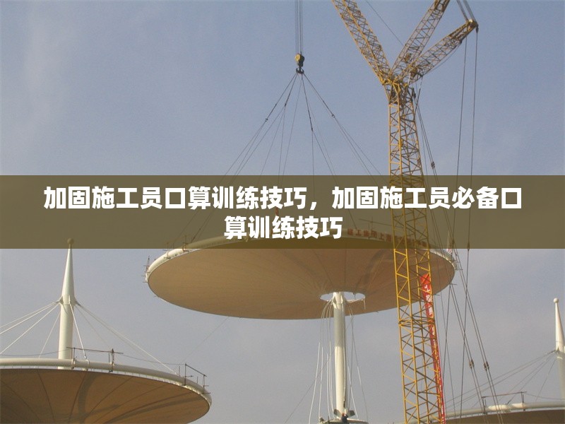 加固施工員口算訓(xùn)練技巧，加固施工員必備口算訓(xùn)練技巧 行業(yè)新聞 第1張