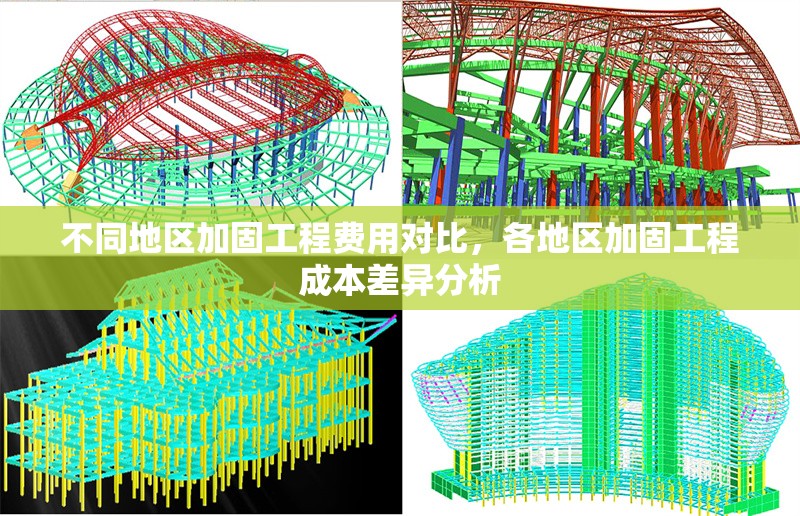 不同地區(qū)加固工程費用對比，各地區(qū)加固工程成本差異分析