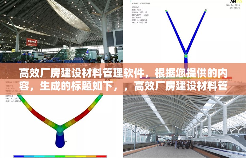 高效廠房建設(shè)材料管理軟件，根據(jù)您提供的內(nèi)容，生成的標(biāo)題如下，，高效廠房建設(shè)材料管理軟件，優(yōu)化采購(gòu)、庫(kù)存與成本控制