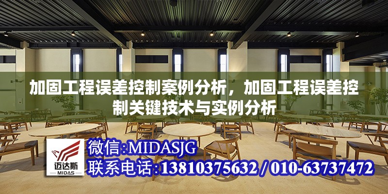 加固工程誤差控制案例分析，加固工程誤差控制關(guān)鍵技術(shù)與實例分析