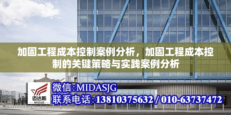 加固工程成本控制案例分析，加固工程成本控制的關(guān)鍵策略與實踐案例分析