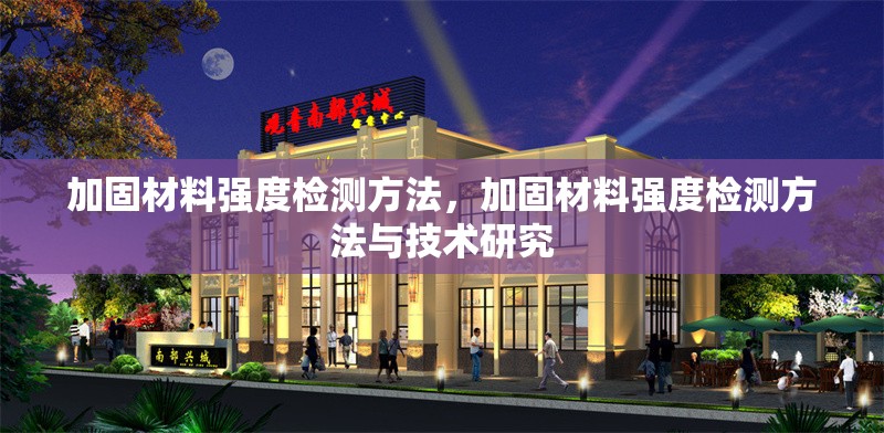 加固材料強度檢測方法，加固材料強度檢測方法與技術(shù)研究