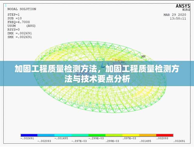 加固工程質(zhì)量檢測(cè)方法，加固工程質(zhì)量檢測(cè)方法與技術(shù)要點(diǎn)分析
