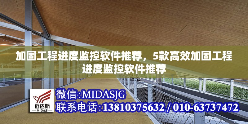 加固工程進(jìn)度監(jiān)控軟件推薦，5款高效加固工程進(jìn)度監(jiān)控軟件推薦