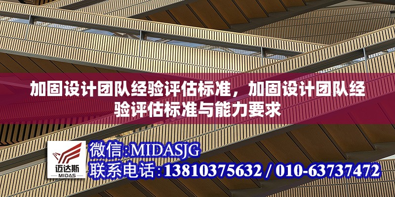 加固設(shè)計團(tuán)隊(duì)經(jīng)驗(yàn)評估標(biāo)準(zhǔn)，加固設(shè)計團(tuán)隊(duì)經(jīng)驗(yàn)評估標(biāo)準(zhǔn)與能力要求 行業(yè)新聞 第1張