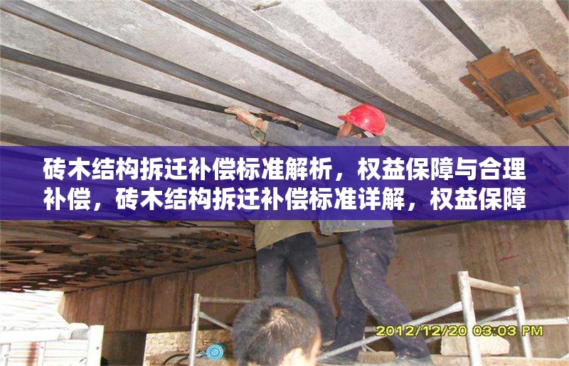 磚木結(jié)構拆遷補償標準解析，權益保障與合理補償，磚木結(jié)構拆遷補償標準詳解，權益保障與合理補償指南