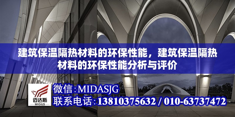 建筑保溫隔熱材料的環(huán)保性能，建筑保溫隔熱材料的環(huán)保性能分析與評(píng)價(jià)