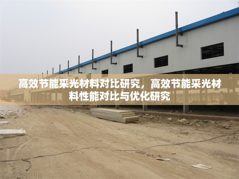 高效節(jié)能采光材料對(duì)比研究，高效節(jié)能采光材料性能對(duì)比與優(yōu)化研究