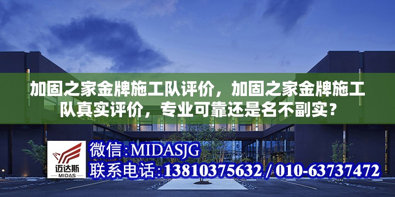 加固之家金牌施工隊(duì)評(píng)價(jià)，加固之家金牌施工隊(duì)真實(shí)評(píng)價(jià)，專業(yè)可靠還是名不副實(shí)？ 行業(yè)新聞 第1張