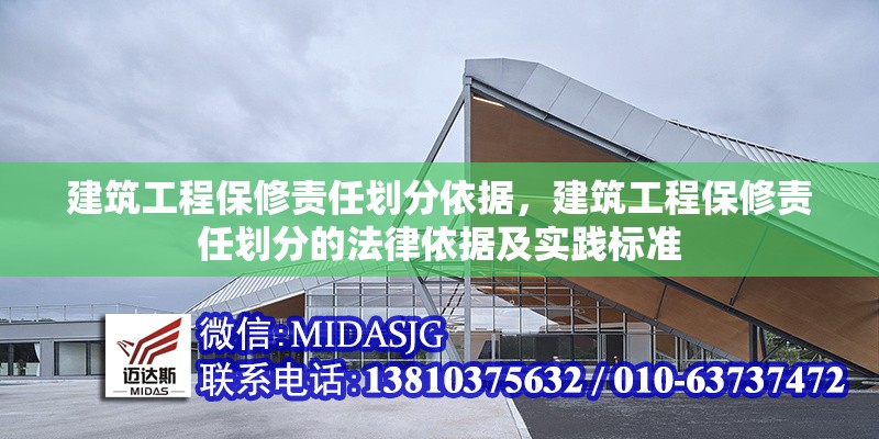 建筑工程保修責任劃分依據(jù)，建筑工程保修責任劃分的法律依據(jù)及實踐標準 行業(yè)新聞 第1張