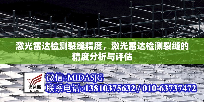 激光雷達(dá)檢測裂縫精度，激光雷達(dá)檢測裂縫的精度分析與評估 行業(yè)新聞 第1張