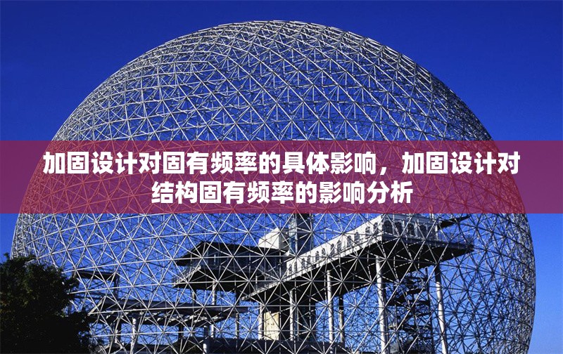 加固設(shè)計(jì)對固有頻率的具體影響，加固設(shè)計(jì)對結(jié)構(gòu)固有頻率的影響分析