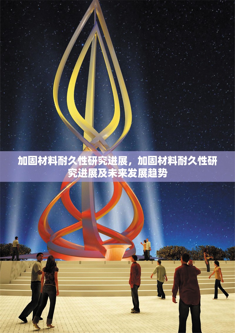 加固材料耐久性研究進展，加固材料耐久性研究進展及未來發(fā)展趨勢