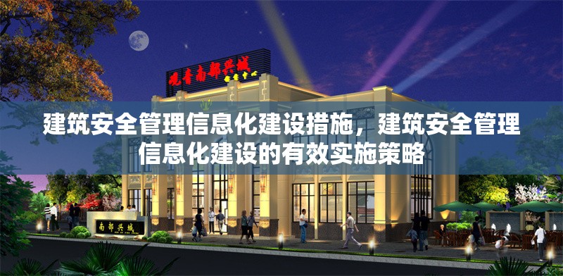 建筑安全管理信息化建設措施，建筑安全管理信息化建設的有效實施策略