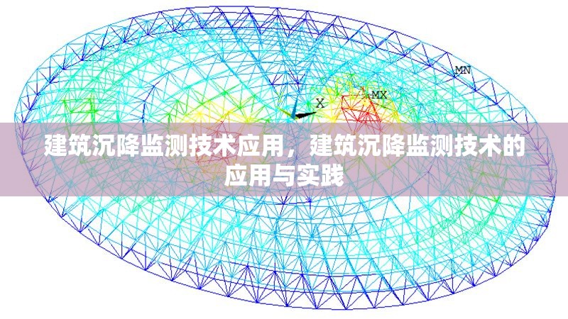 建筑沉降監(jiān)測技術(shù)應(yīng)用，建筑沉降監(jiān)測技術(shù)的應(yīng)用與實(shí)踐 行業(yè)新聞 第1張